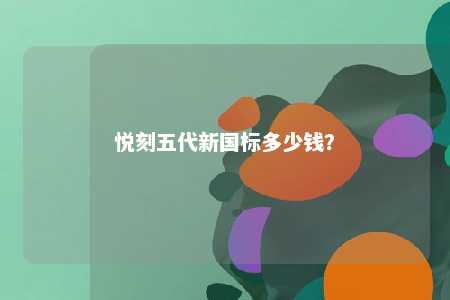 悦刻五代新国标多少钱？ 